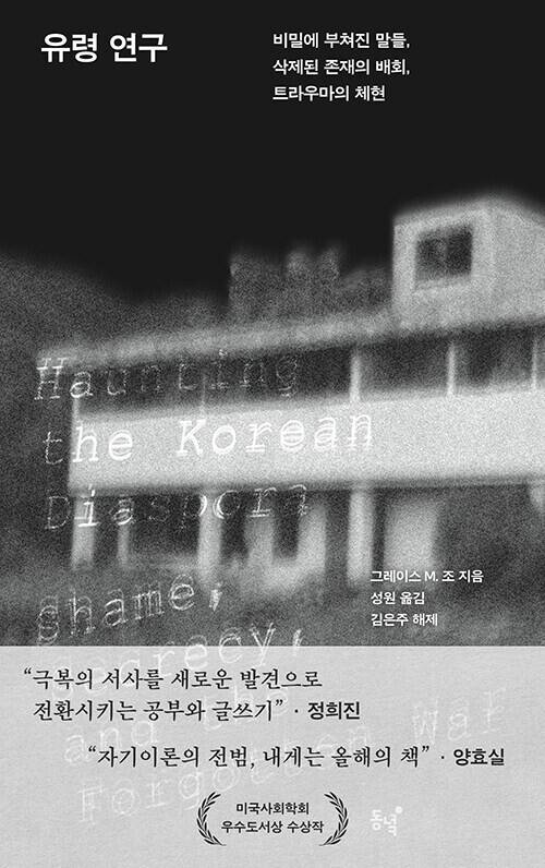 ‘유령 연구’, 그레이스 M. 조 지음, 성원 옮김, 동녘 펴냄, 2025년