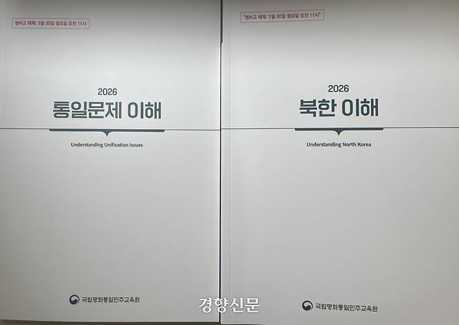 통일부 국립평화통일민주교육원이 30일 발간한  2026년도판 <통일문제 이해>와 <북한 이해>.  곽희양 기자