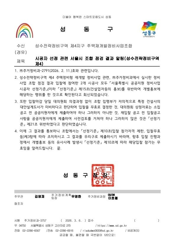 최근 성동구가 성수4지구 조합에 보낸 공문.