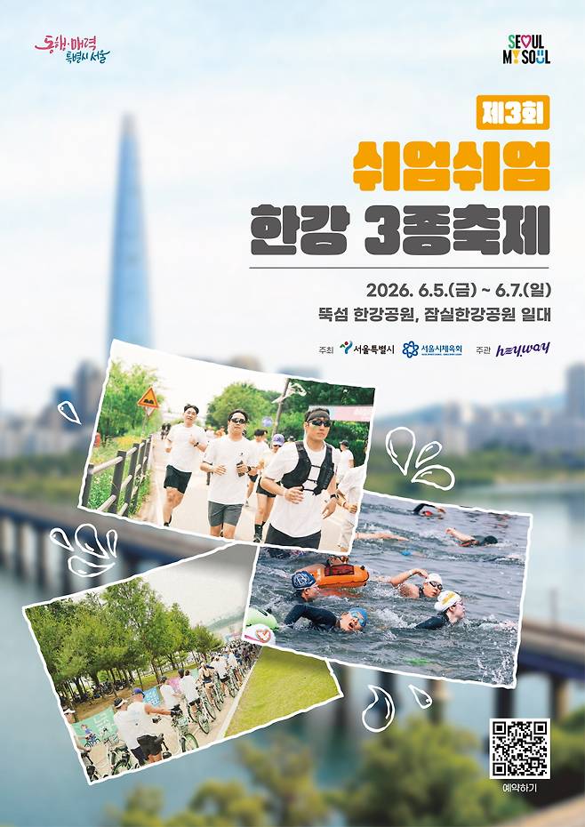 서울시는 '제3회 쉬엄쉬엄 한강 3종 축제' 경기 참가자를 접수한다/사진제공=서울시