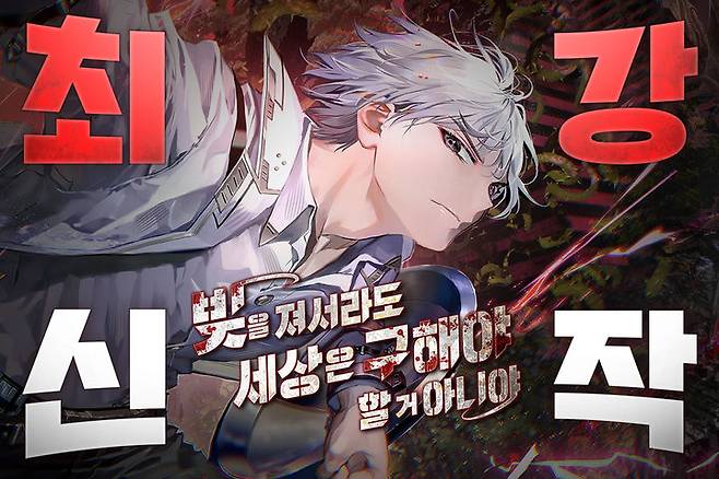 [서울=뉴시스] 네이버웹툰이 운영하는 네이버시리즈의 유망작 발굴 프로젝트 '최강신작'. 세 번째 선정작은 '1_394' 작가의 '빚을 져서라도 세상은 구해야 할 거 아니야'다. 2026.03.30. (사진=네이버웹툰 제공) *재판매 및 DB 금지