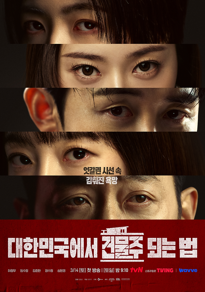 tvN ‘대한민국에서 건물주 되는 법’