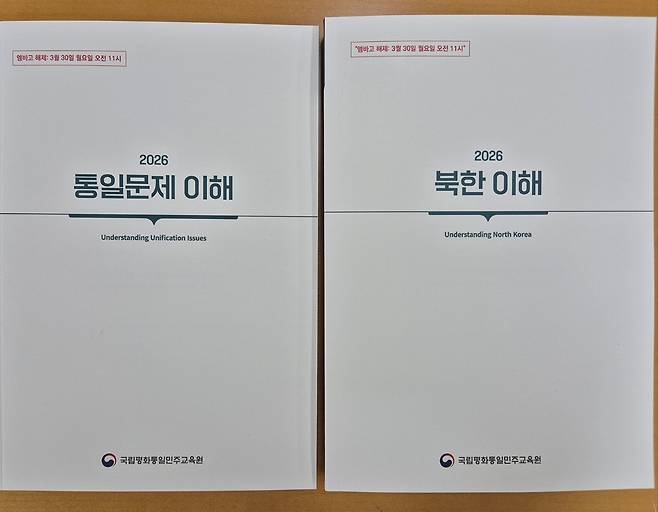 통일부, 이재명 정부 첫 통일교육 기본교재 발간 (서울=연합뉴스) 하채림 기자 = 통일부 국립평화통일교육원은 정책 환경과 국제정세 변화를 반영한 '2026 통일문제 이해'와 '2026 북한 이해'를 30일 발간했다. 이번 통일교육 기본 교재는 이재명 정부 들어 처음 발간된 것이다.