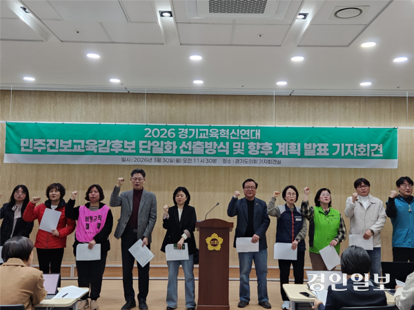 30일 경기도의회에서 진보 진영 경기도교육감 후보 단일화 추진 기구인 ‘경기교육혁신연대’가 단일화 선출방식 및 향후 계획을 발표하는 기자회견을 열고 있다. 2026.3.30 /김형욱기자 uk@kyeongin.com