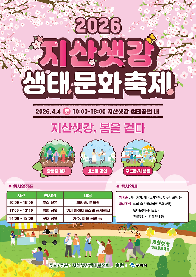 구미 지산샛강 축제 홍보포스터. /구미시 제공