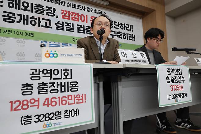 ▲ 경제정의실천시민연합(경실련) 관계자들이 31일 서울 종로구 경실련 강당에서 '전국 17개 광역의회 해외출장 실태조사 결과발표' 기자회견을 열고 있다. 경실련은 "광역의회의 해외 출장일을 모두 합하면 3천705일, 총예산은 128억4천616만원에 달하는 것으로 집계됐다"며 "광역의회 의원 중 7회 이상 해외 출장을 다녀온 의원은 61명이었다"고 주장했다.연합