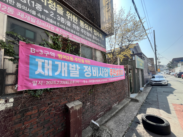 범어2동에는 과거부터 추진됐던 재개발 사업을 위한 홍보 현수막을 쉽게 볼 수 있다. 김정원 기자