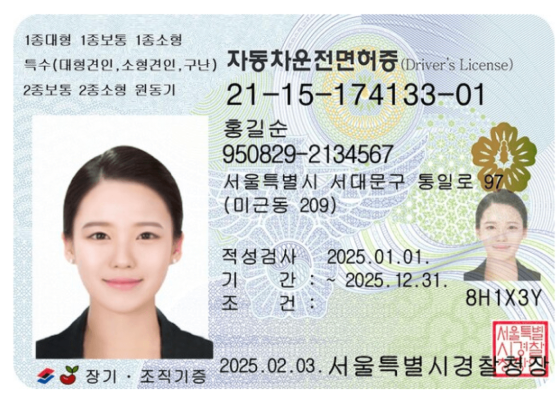 1종대형 1종보통 1종소형 자동차운전면허증 특수대형견인소형견인구난 Drivers License 2종보통 2종소형 원동기 211517413301 홍길순 9508292134567 서울특별시 서대문구 통일로 97 미근동 209 적성검사 20250101 기 간  20251231  8H1X3Y 조 건  서울특별 시경찰 20250203 서울특별시경찰청장 장기 조직기증