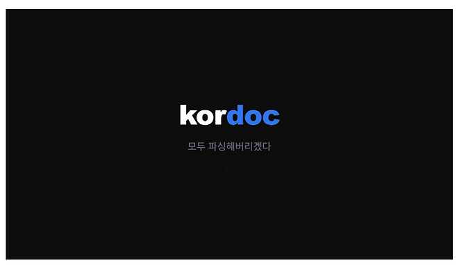 깃허브 페이지 캡쳐 (출처=Kordoc 깃허브. github.com/chrisryugj/kordoc)
