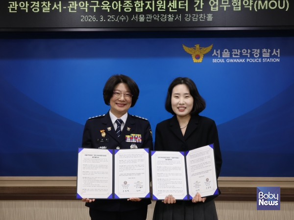 관악구육아종합지원센터(센터장 강미영)는 지난 25일, 관악경찰서와 함께 관악구 어린이집 영유아의 안전하고 건강한 성장을 지원하기 위한 업무협약(MOU)을 체결했다. ⓒ관악구육아종합지원센터