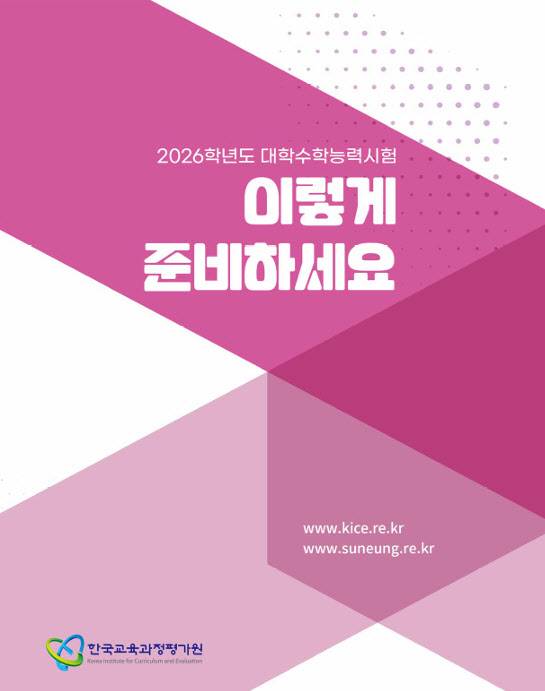 한국교육과정평가원이 공개한 이렇게 준비하세요 자료 표지
