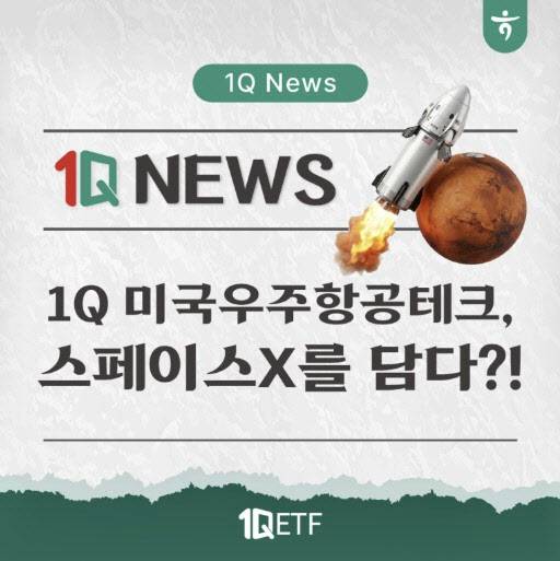 하나자산운용이 자사 블로그에 올린 '1Q 미국우주항공테크' 관련 이미지. (사진=하나자산운용)
