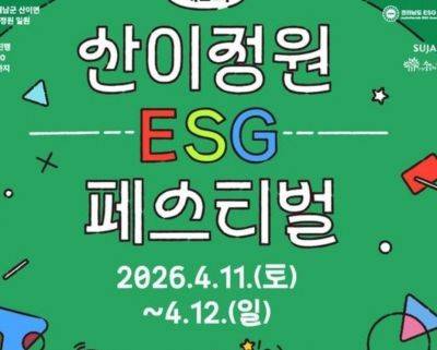 해남 산이정원 일원에서 '제2회 ESG 페스티벌'이 개최된다. 전남ESG협회 제공