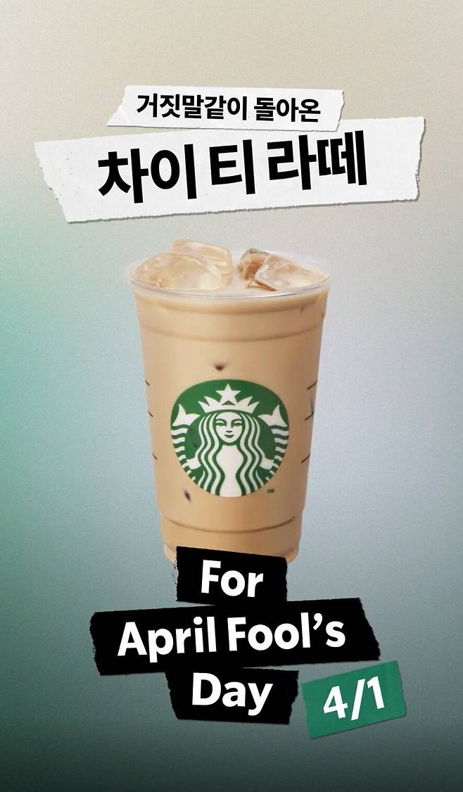 스타벅스가 다음 달 1일 만우절 기념 재출시하는 '차이 티 라떼'. /스타벅스 코리아 제공