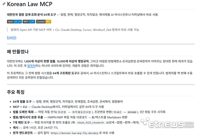 광진구청 소속 7년차 공무원이 만들어 깃허브에 공개한 법령 데이터 처리 도구 'korean-law-mcp' (깃허브 캡쳐)
