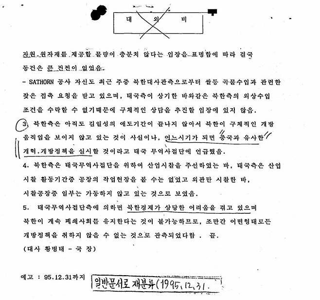 북한이 1995년 방북한 태국의 무역사절단에 "때가 되면 중국과 유사한 개혁·개방 정책을 실시할 것"이라고 언급한 사실이 30년 만에 공개된 외교문서를 통해 확인됐다. 외교문서 일부, 외교부 제공