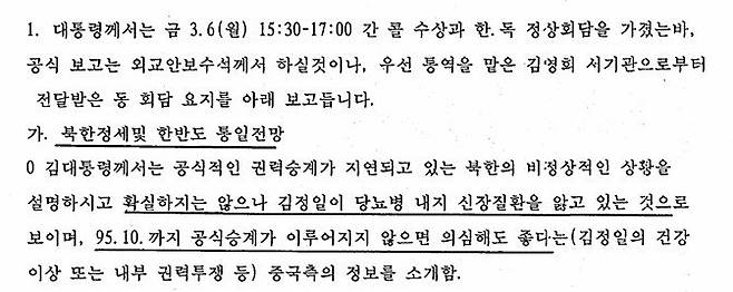 외교부는 31일 '30년 경과 비밀해제 외교문서' 2천621권, 37만여 쪽을 심사를 거쳐 일반에 공개했다. 정부는 국민 알권리 보장과 외교 행정의 투명성 제고를 위해 생산된 지 30년이 지난 외교문서를 매년 공개하고 있다. 사진은 1995년 3월 한독 정상회담에서 김영삼 당시 대통령이 김정일 권력승계 지연에 대한 중국 측 정보를 소개한 기록. 외교부 제공