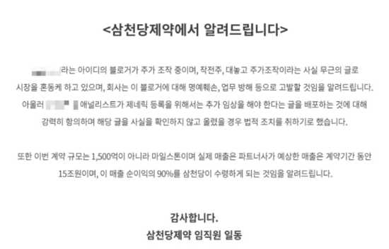 삼천당제약이 31일 홈페이지에 게시한 공지사항(사진 일부 모자이크 처리). (사진=삼천당제약 홈페이지 갈무리)