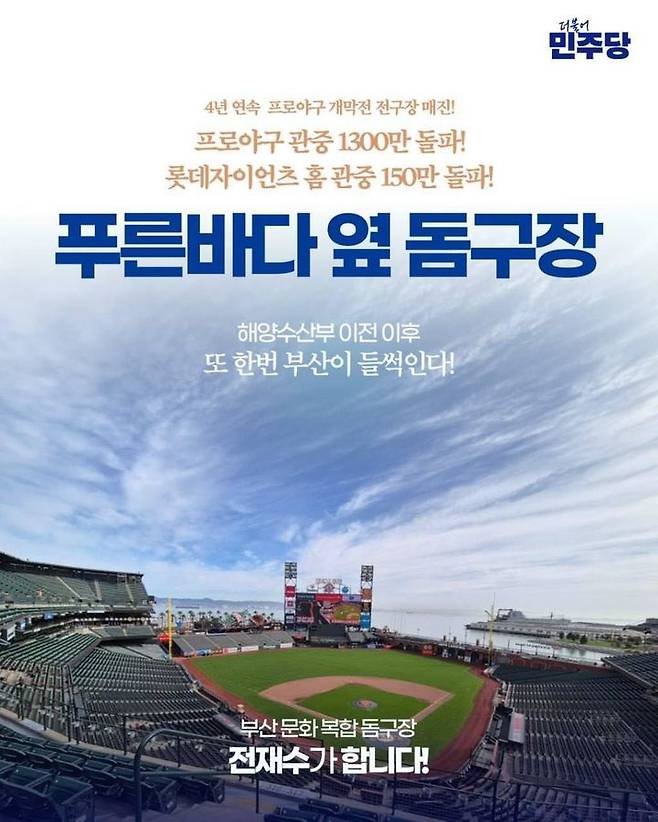 [부산=뉴시스] 더불어민주당 전재수(부산 북구갑) 국회의원이 공약한 '푸른바다 옆 아름다운 돔 야구장'. (사진=전재수 국회의원 SNS) 2026.03.30. photo@newsis.com *재판매 및 DB 금지