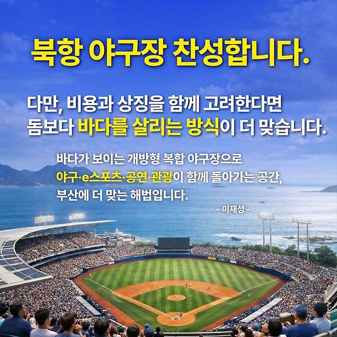 [부산=뉴시스] 더불어민주당 이재성 전 부산시당위원장이 북항 야구장에 대한 생각을 사회관계망서비스(SNS)를 통해 알렸다. (사진=이재성 후보자 SNS) 2026.03.31. photo@newsis.com *재판매 및 DB 금지