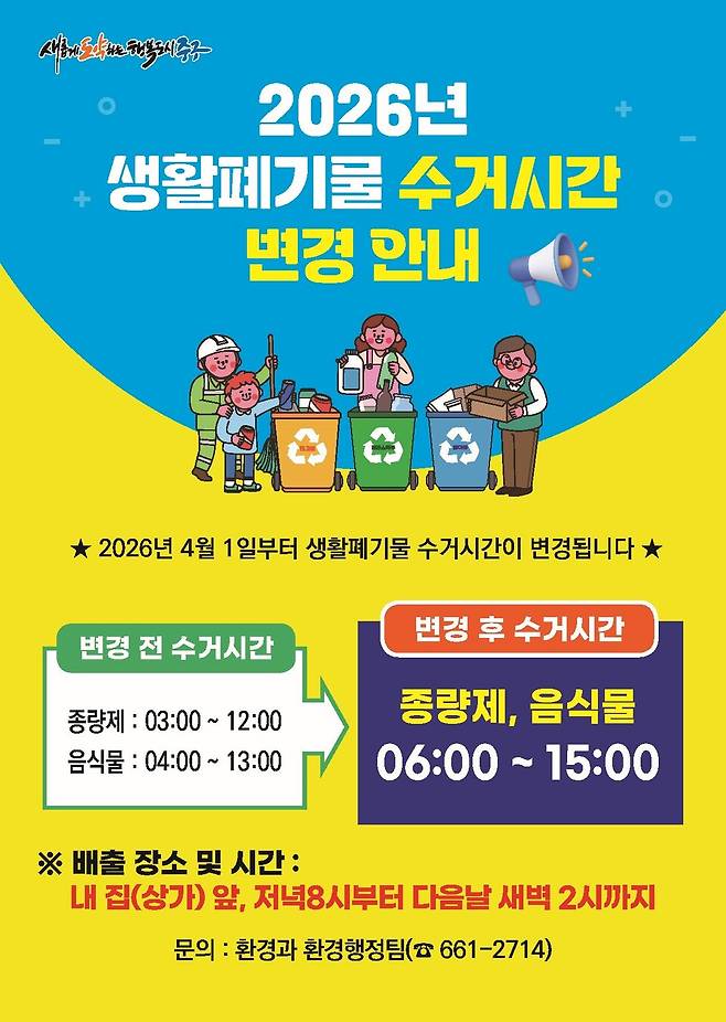 대구 중구 생활폐기물 수거시간 변경 안내 포스터 ⓒ중구청 제공