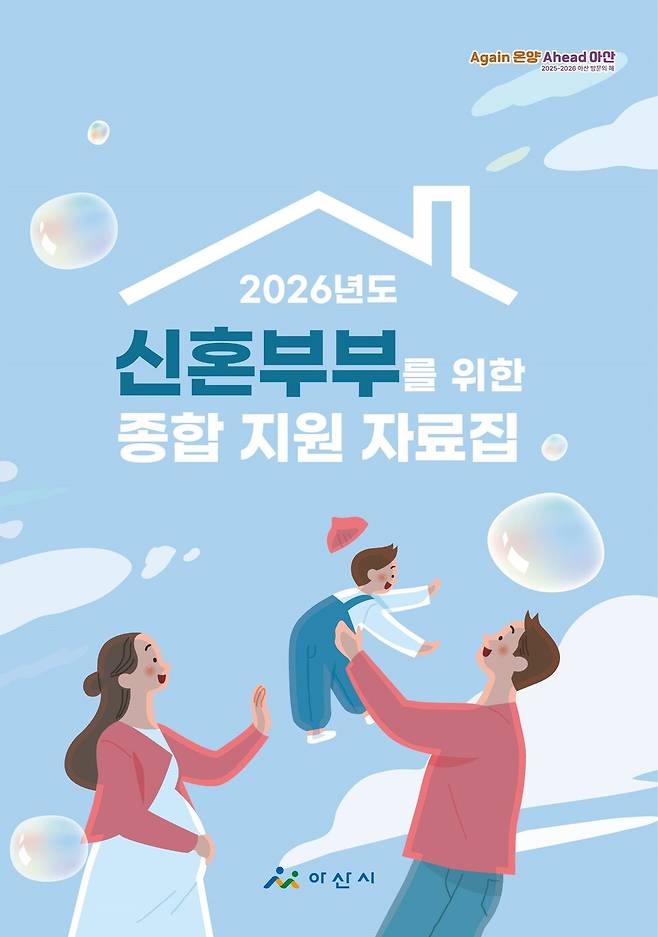 '2026년도 신혼부부부를 위한 종합 지원 자료집' 표지 ⓒ아산시 제공
