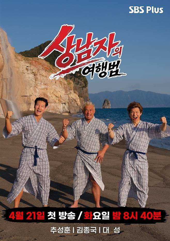 SBS Plus ‘상남자의 여행법’
