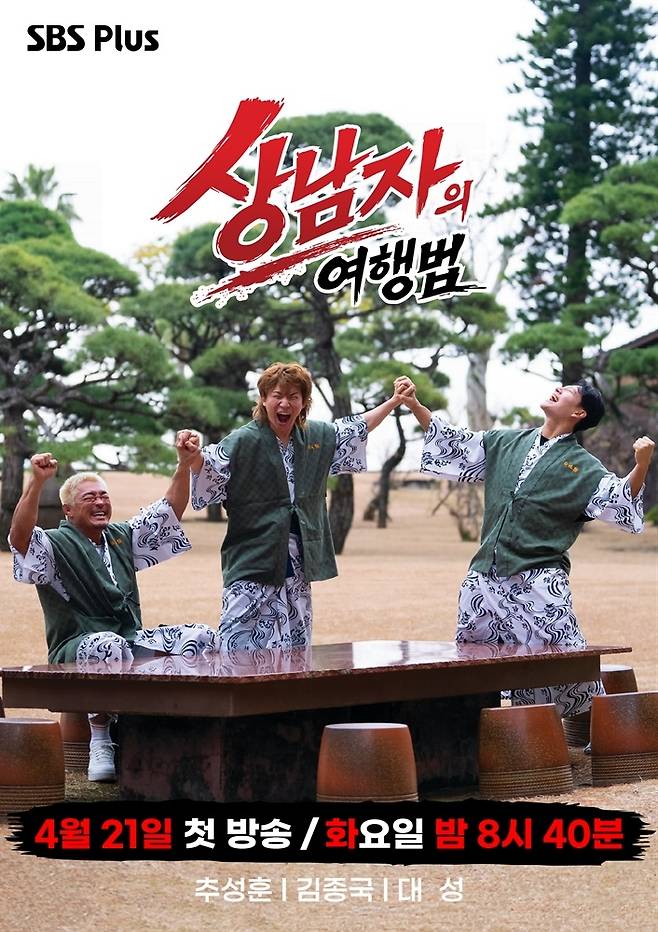 SBS Plus ‘상남자의 여행법’