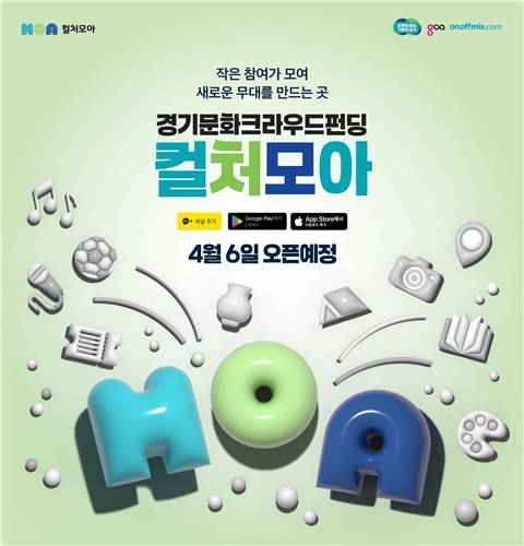 문화 크라우딩펀딩 '컬처모아'  [경기도 제공. 재판매 및 DB 금지]