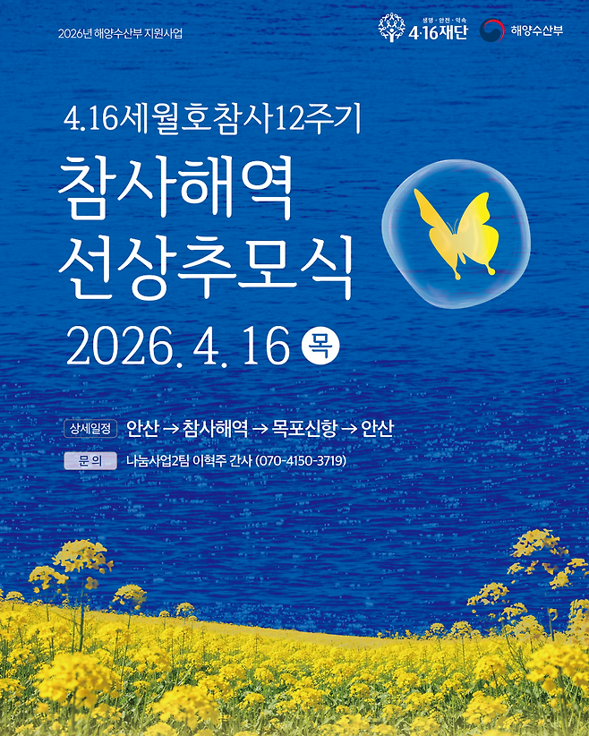 ▲ 세월호 참사 12주기 선상 추모식 포스터. /사진제공=4·16 재단