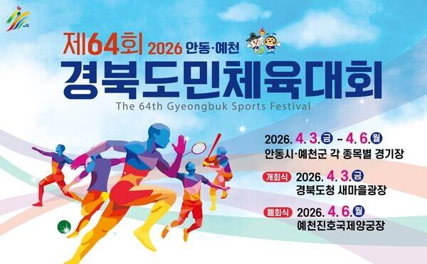 제64회 경북도민체육대회 포스터. 사진=예천군 제공