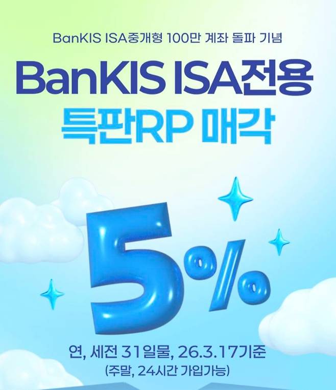 한국투자증권이 오는 30일까지 ISA를 신규 개설한 고객에게 전용 판매하는 특판 RP를 홍보하는 이미지. / 사진=한국투자증권 앱 캡쳐