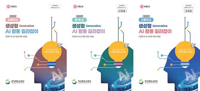 경북교육청은 학생과 교원의 생성형 인공지능 활용을 지원하기 위해 초·중·고 학교급별 '생성형 AI 활용 길라잡이' 책자를 제작해 도내 각급 학교에 배포했다.사진=경북교육청 제공