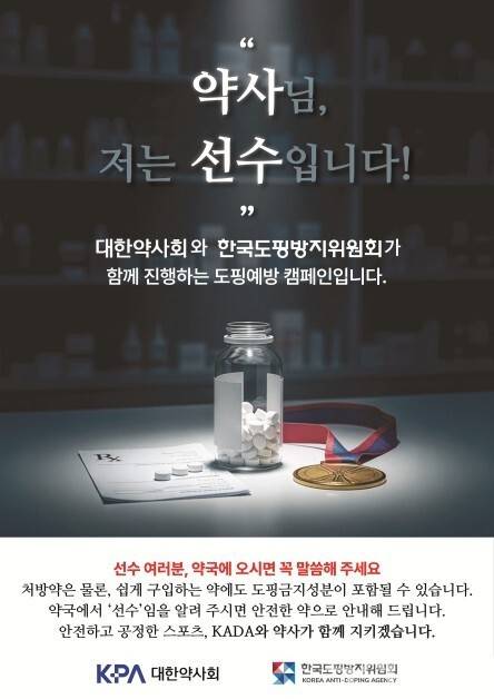 대한약사회와 함께 진행하는 캠페인 포스터. 한국도핑방지위원회 제공.