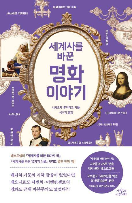 '세계사를 바꾼 명화 이야기' (사람과나무사이 제공)