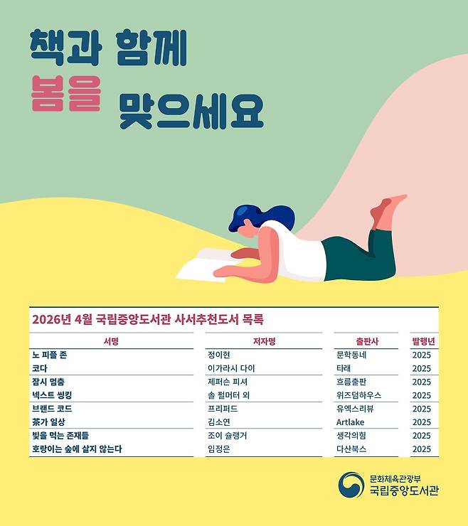 4월 사서추천도서 (국립중앙도서관 제공)
