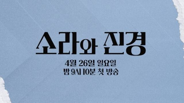 MBC 예능 프로그램 '소라와 진경'이 오는 4월 26일 첫 방송한다. /MBC