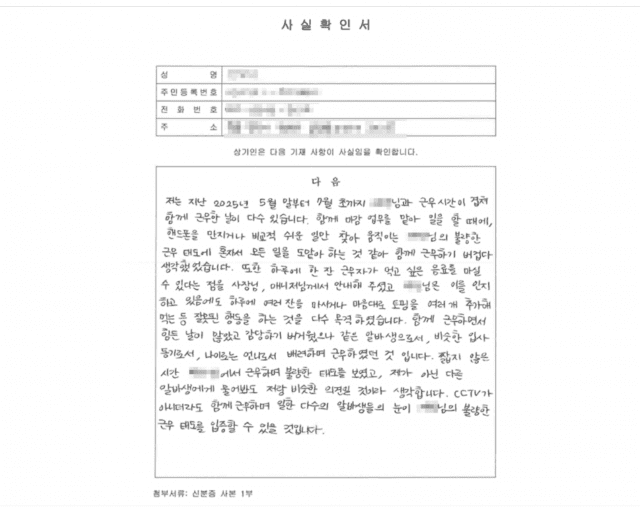 함께 근무한 아르바이트생이 작성한 진술서. (사진=법무법인 프런티어)