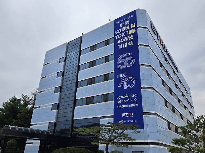 1일 대전 ETRI 본원에서 창립 50주년 및 TDX 개통 40주년 기념식이 열렸다. ETRI 제공