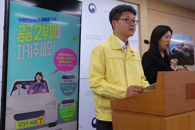오일영 기후에너지환경부 기후에너지정책실장이 1일 세종시 정부세종청사에서 공공기관 2부제, 공영주차장 5부제 시행 등 에너지 절약 추가 조치를 발표하고 있다. [연합뉴스]