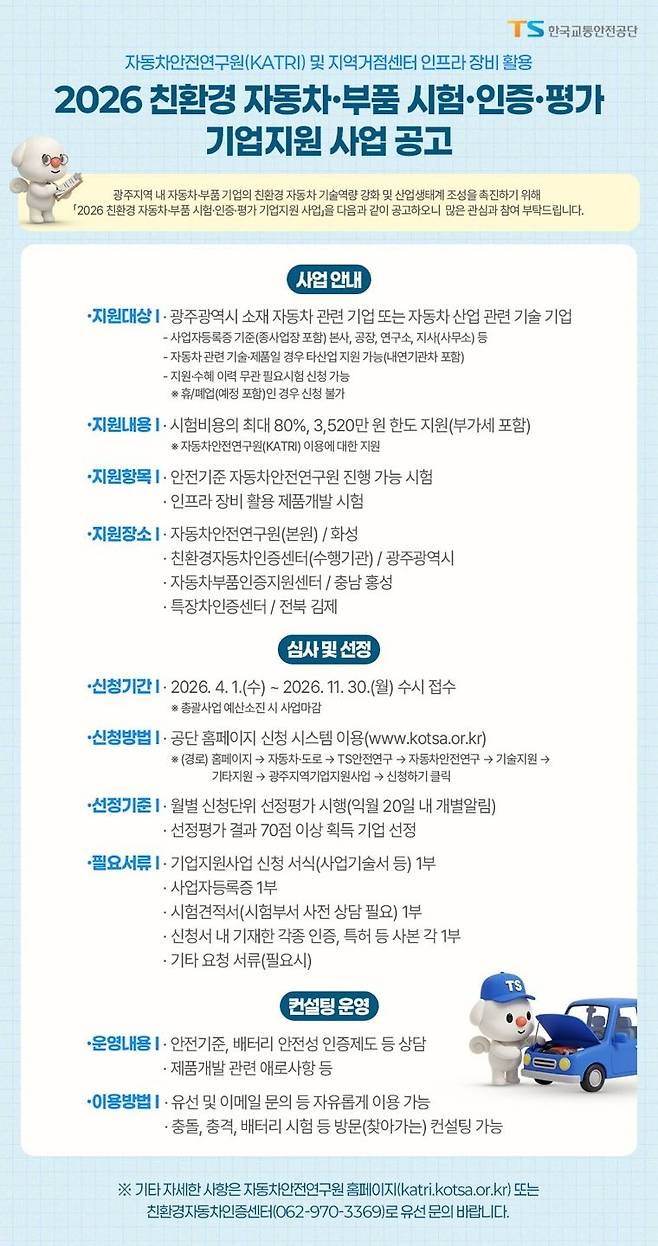 ''2026 친환경 자동차·부품 시험·인증·평가 기업지원 사업 공고' 포스터. 한국교통안전공단 제공