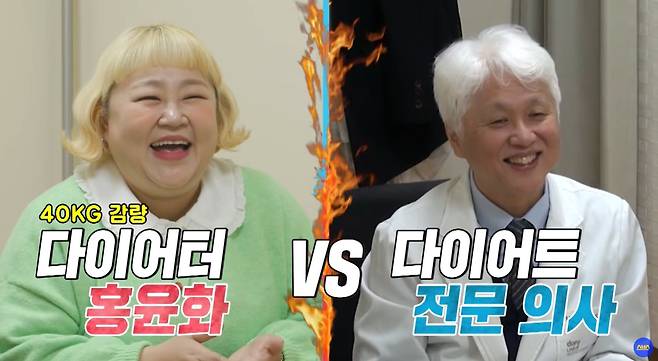 40kg을 감량해 화제가 된 개그우먼 홍윤화(37)가 다이어트 전문 의사를 만나 질문했다./사진= SBS 공식 유튜브 채널 캡처
