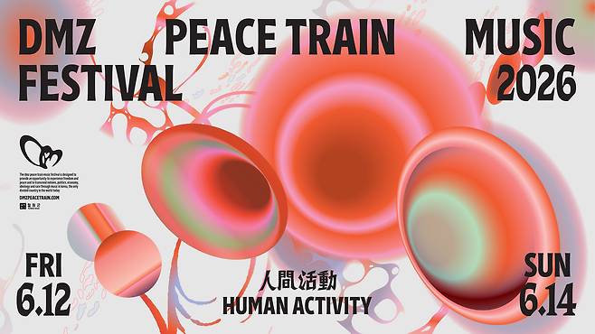 DMZ 피스트레인 뮤직 페스티벌 포스터