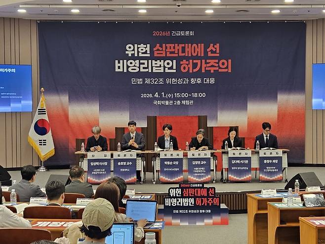 재단법인 동천, 한국공익법인협회, 한국YWCA연합회가 1일 서울 국회박물관에서 공동주관한 '위헌 심판대에 선 비영리법인 허가주의' 긴급 토론회. 이정헌 기자