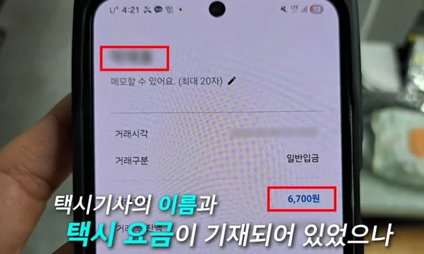 이체 화면에는 기사의 이름과 택시 요금인 6700원 기록이 남아있었으나, 기사의 계좌에는 실제 입금 내역이 존재하지 않았다. [경찰청 유튜브 영상 캡처]