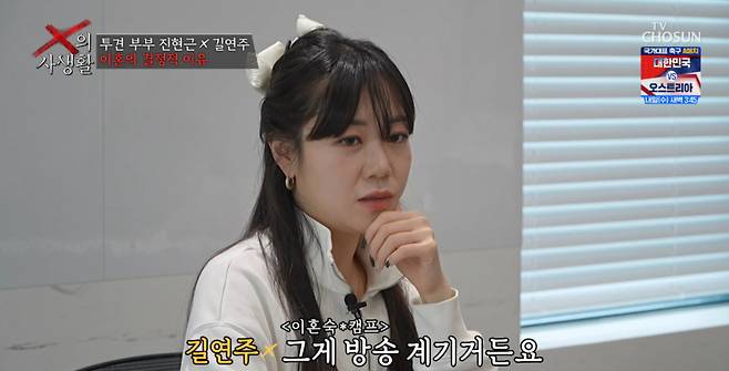 길연주가 '이혼 숙려 캠프' 출연을 계기로 이혼을 결심했다고 고백했다. /사진=TV조선 'X의 사생활' 캡처