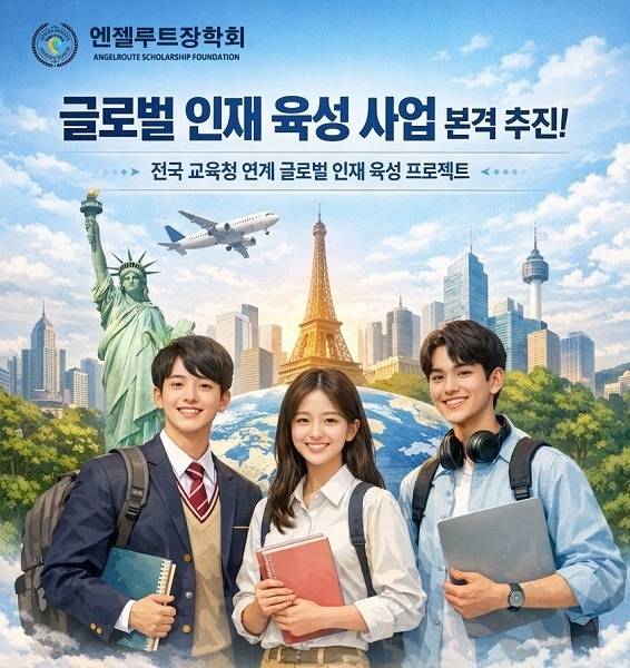 엔젤루트장학회 제공