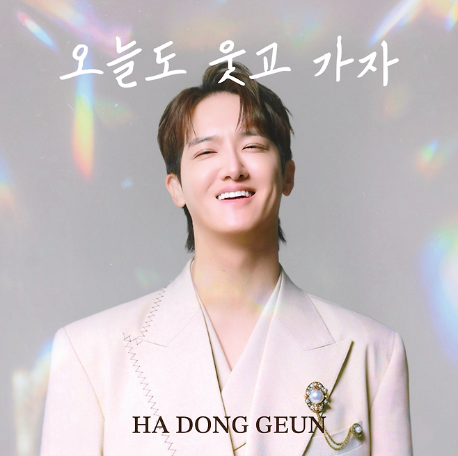 하동근 ‘오늘도 웃고 가자’