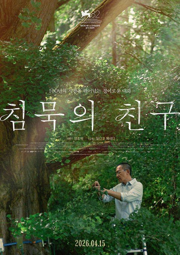 침묵의 친구 메인 포스터