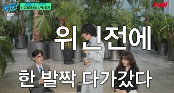 유퀴즈 이찬혁 이수현 / 사진=tvN 캡처